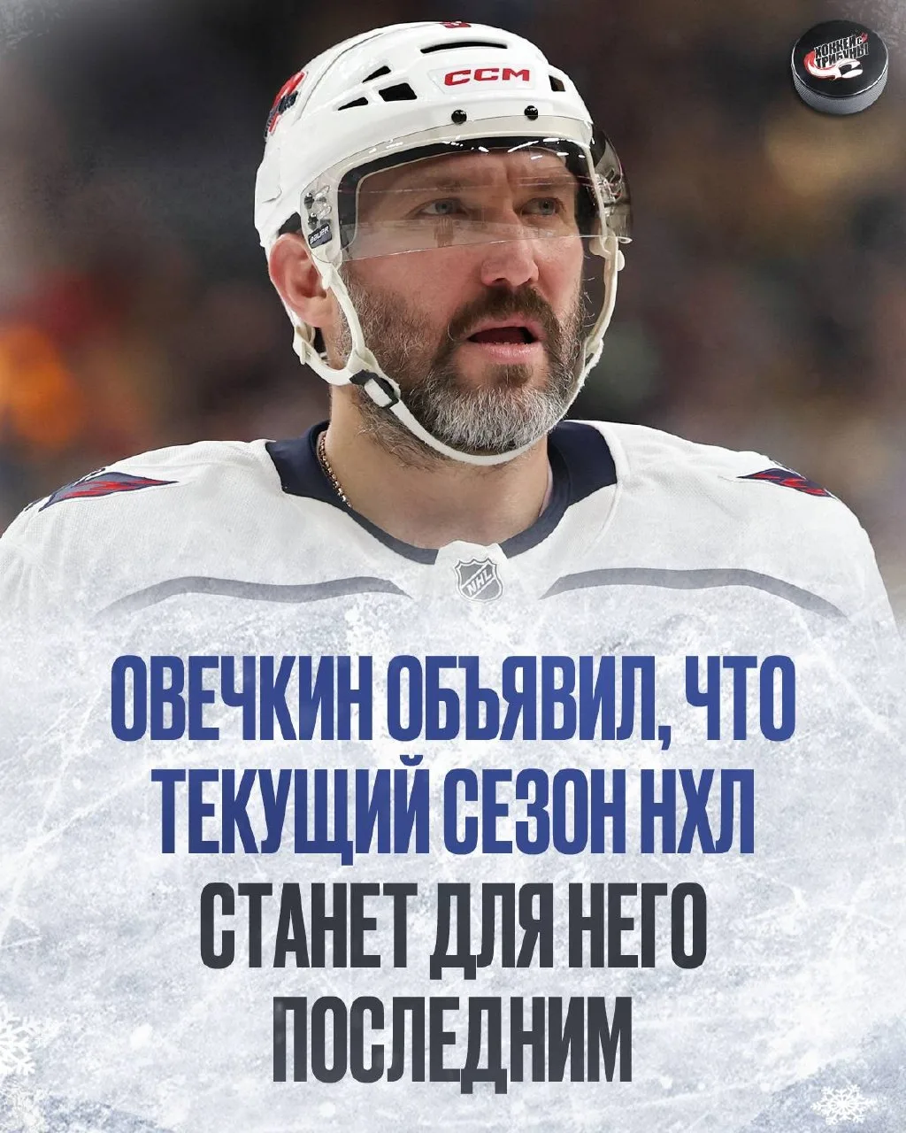 👋 🦅 Теперь официально – Овечкин прощается с НХЛ