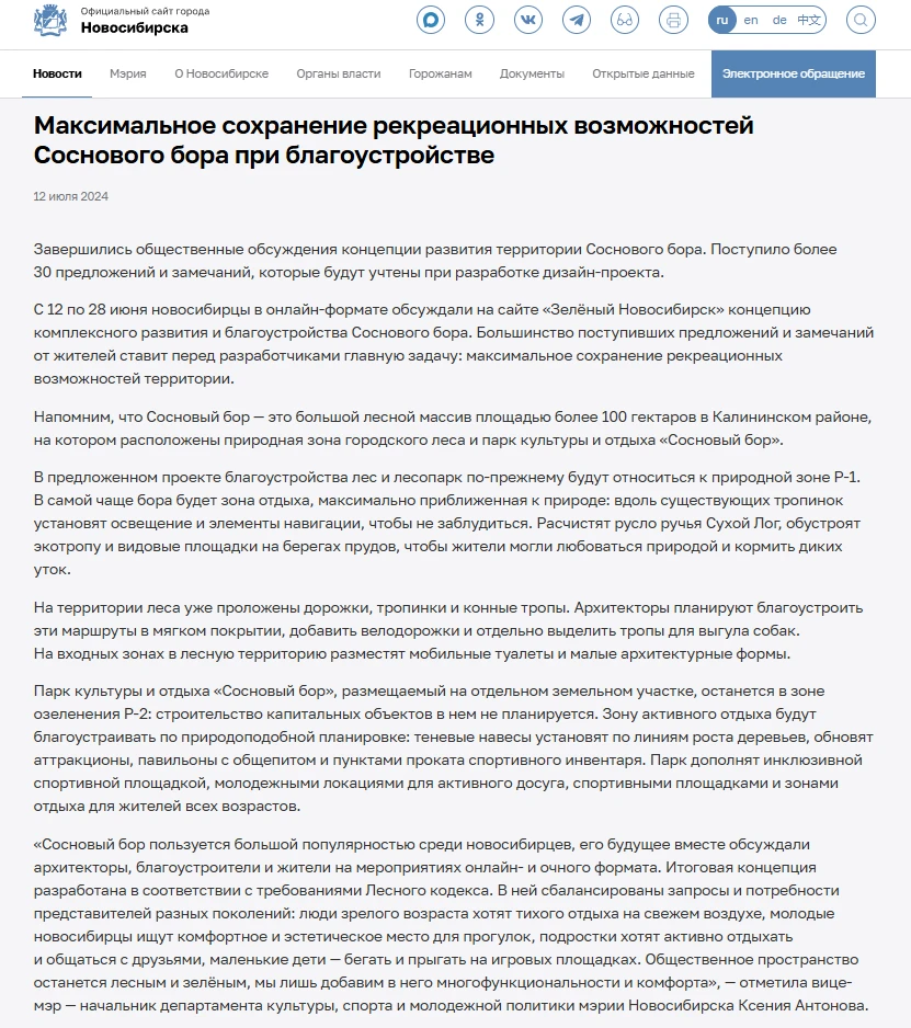 На Официальном сайте города Новосибирска 12 июля 2024 был размещен этот материал, как с...