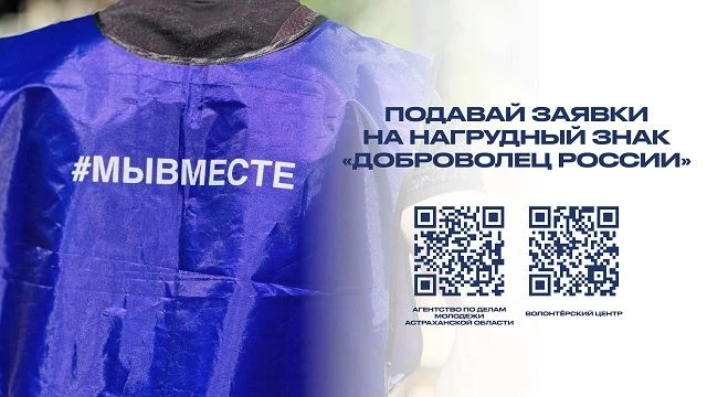 🏆Открыт прием заявок на получение нагрудного знака «Доброволец России» за волонтерскую деятельность