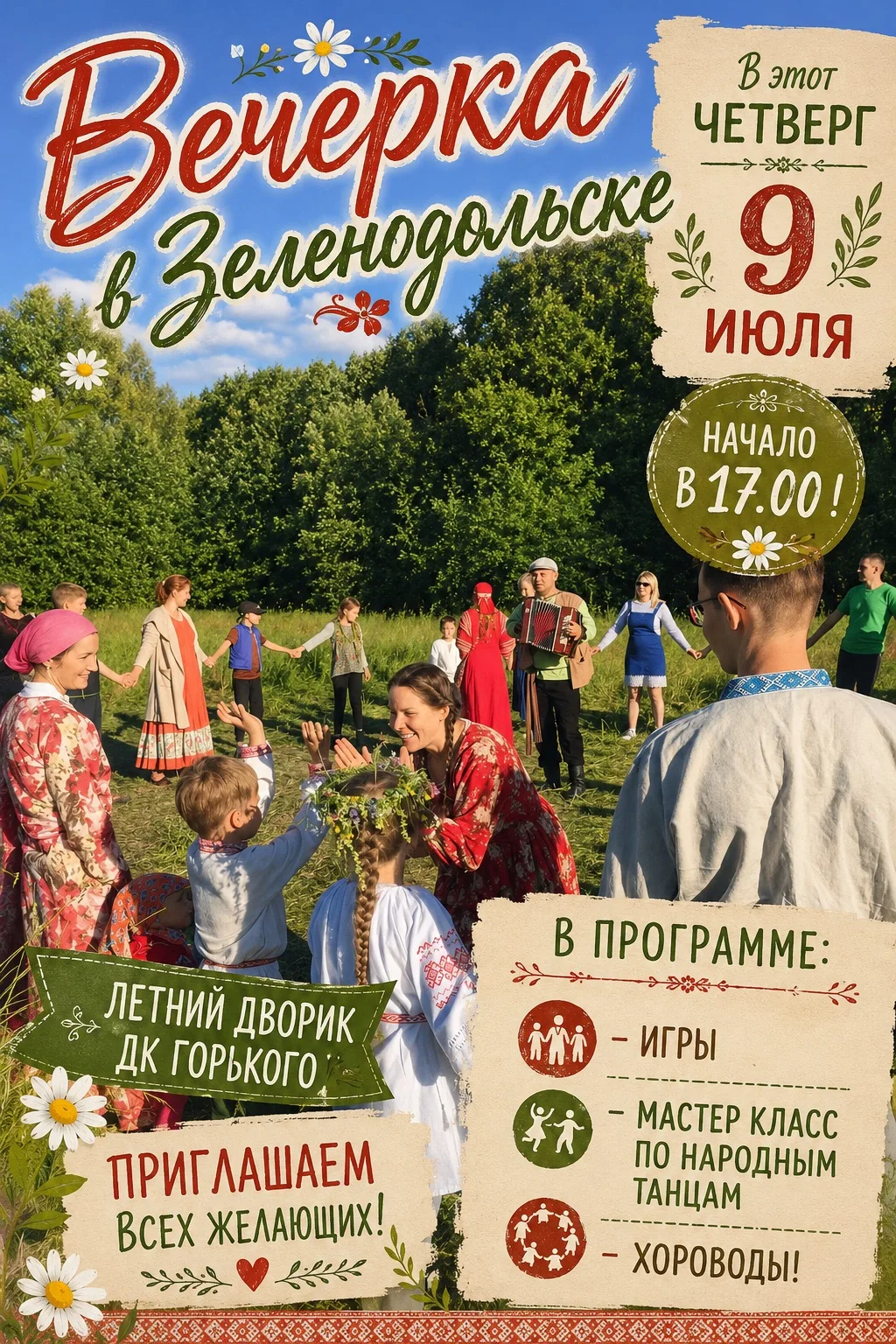 🎉 «Вечерка в Зеленодольске»: окунитесь в атмосферу русских традиций!

Приглашаем всех на уютный нар