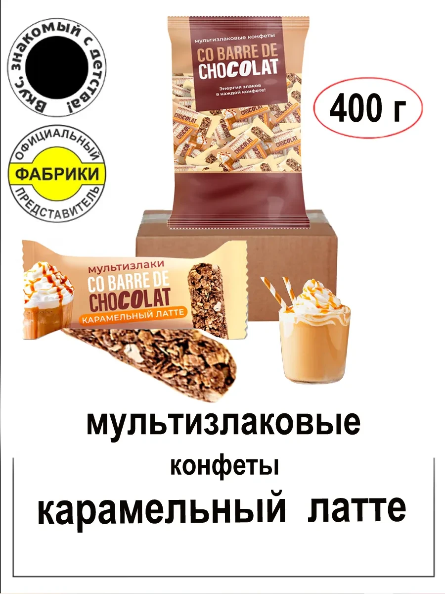 ⚡️ Мультизлаковые конфеты Карамельный латте 400гр, CO BARRE DE CHOCOLAT