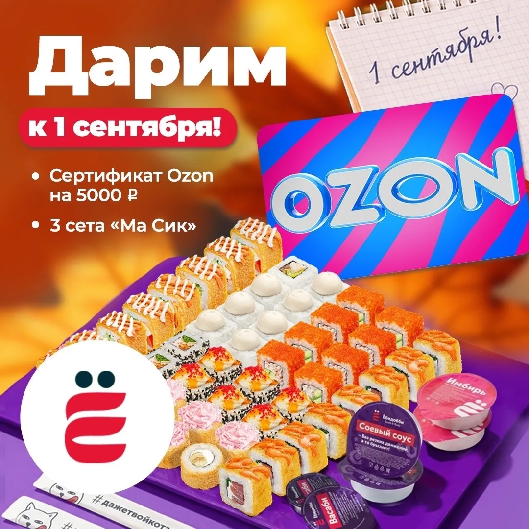 Белово! Дарим сертификат Озон на 5000 р. и 3 сета Ма Сик к 1 сентября!