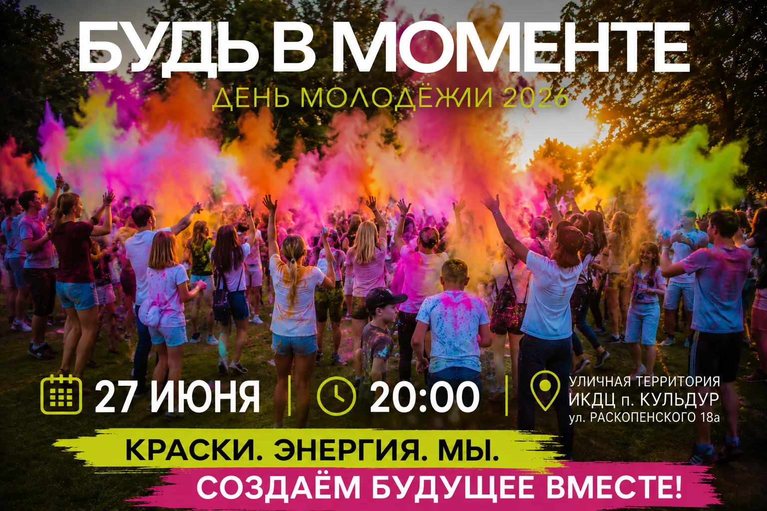 🔥 БУДЬ В МОМЕНТЕ! 🔥

27 июня в 20:00 встречаемся на уличной территории ИКДЦ п. Кульдур, чтобы ярко