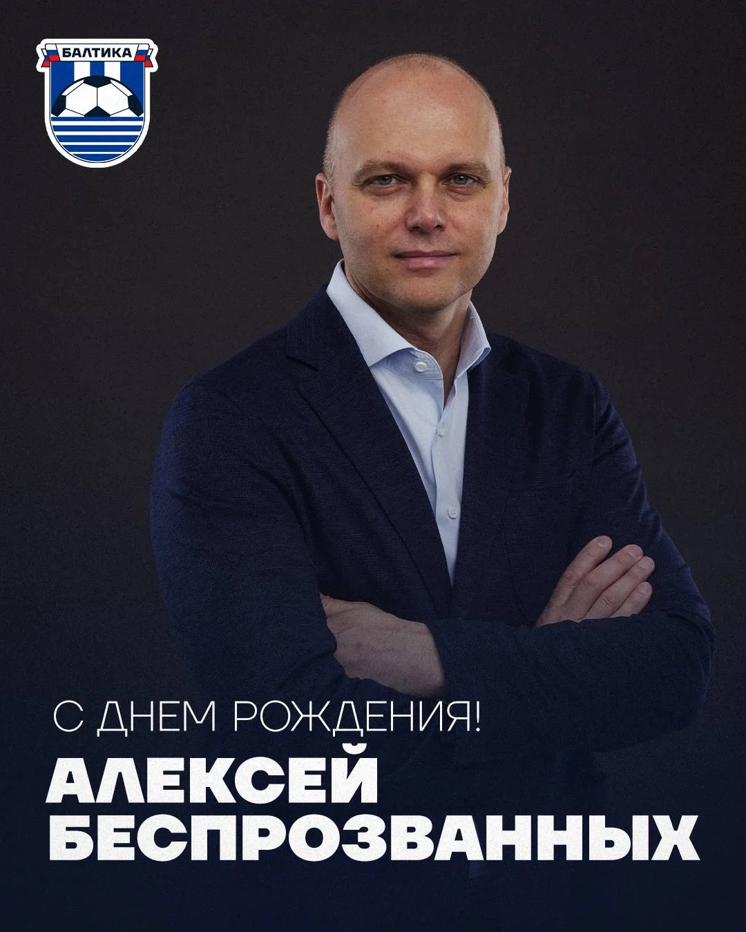 БАЛТИКА ПОЗДРАВЛЯЕТ 🥳