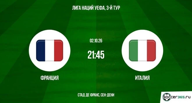 🇫🇷🇮🇹 Франция Зидана возвращается на «Стад де Франс» ради реванша с Италией