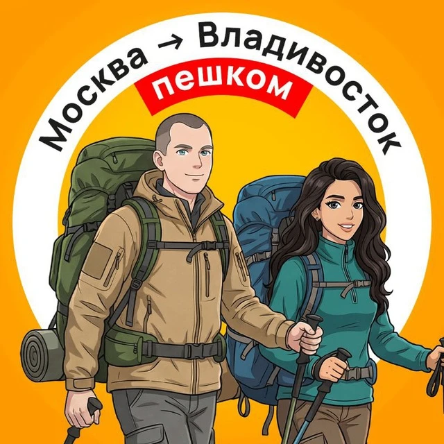 Из Москвы во Владивосток. Пешком. И скоро они будут у нас