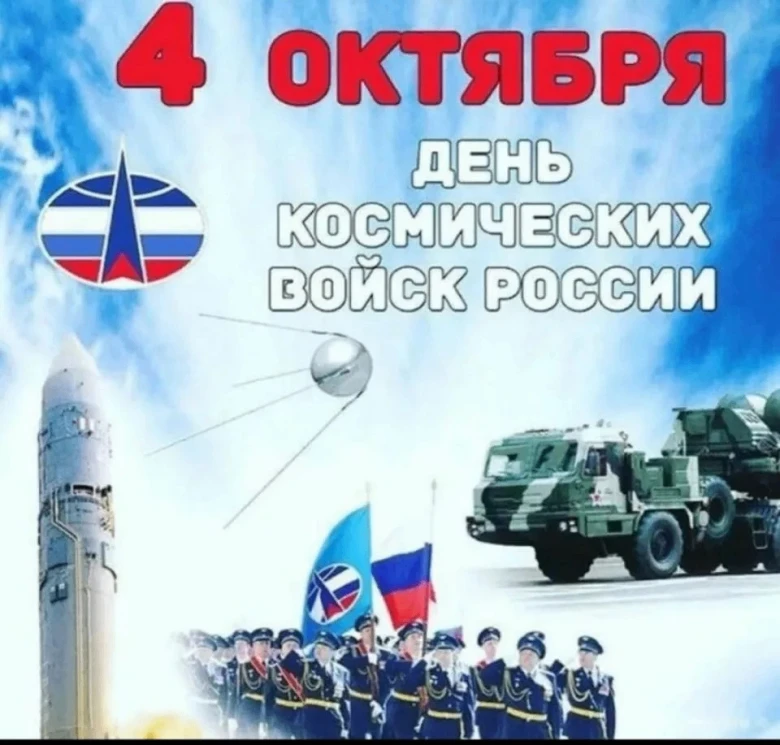 💢4 октября — День Космических войск России!