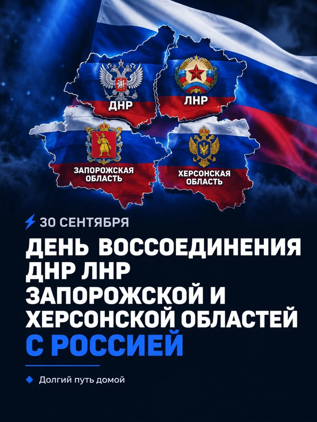 30 сентября - день воссоединения ДНР, ЛНР, Запорожской и Херсонской области с Россией �...