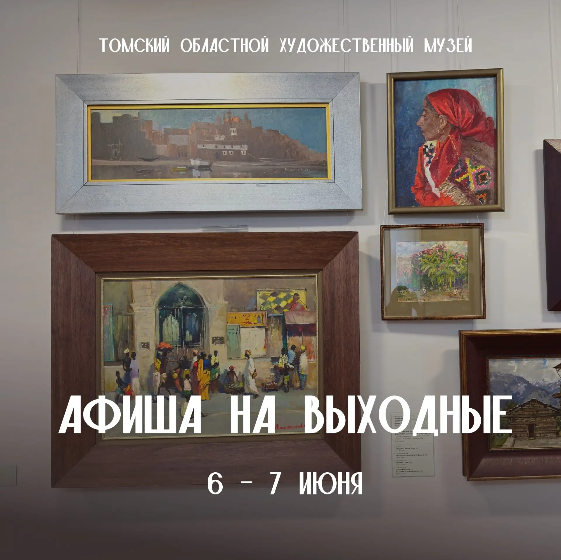 АФИША НА ВЫХОДНЫЕ | 6-7 июня