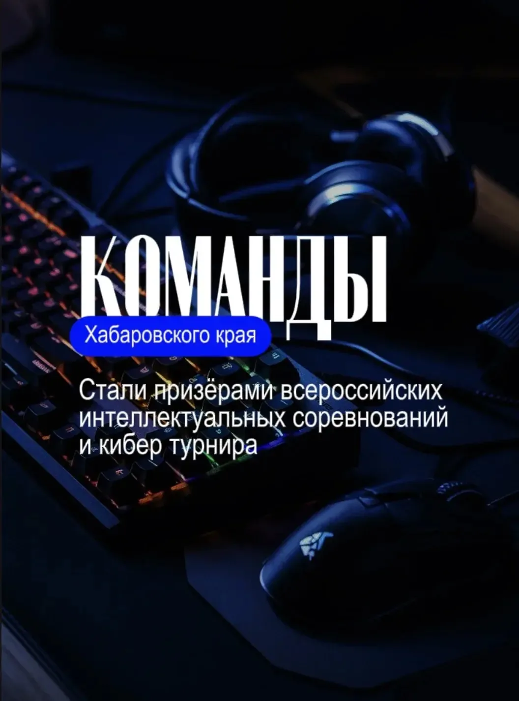 Хабаровский край — кузница топовых IT-кадров и элита российской кибербезопасности!🛡️