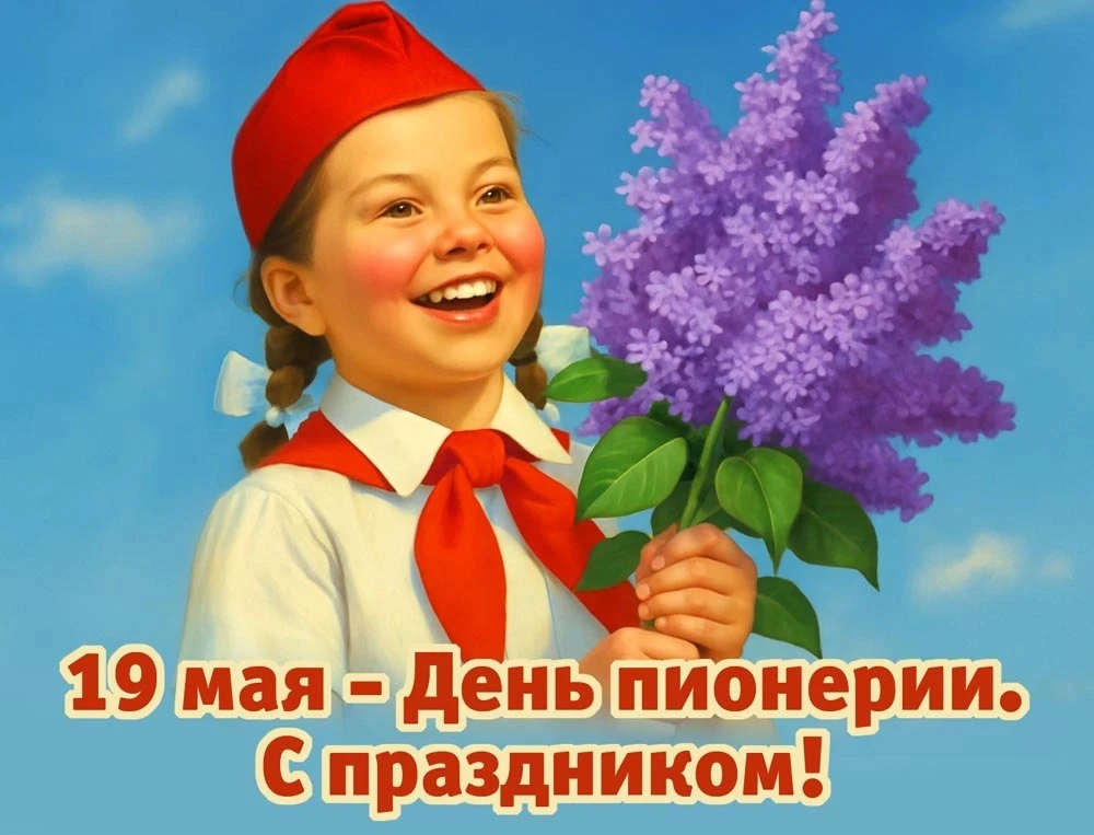 Дорогие друзья! МБУК "Саловский ДЦ" от всей души поздравляет с Днем пионерии! Пусть пра...