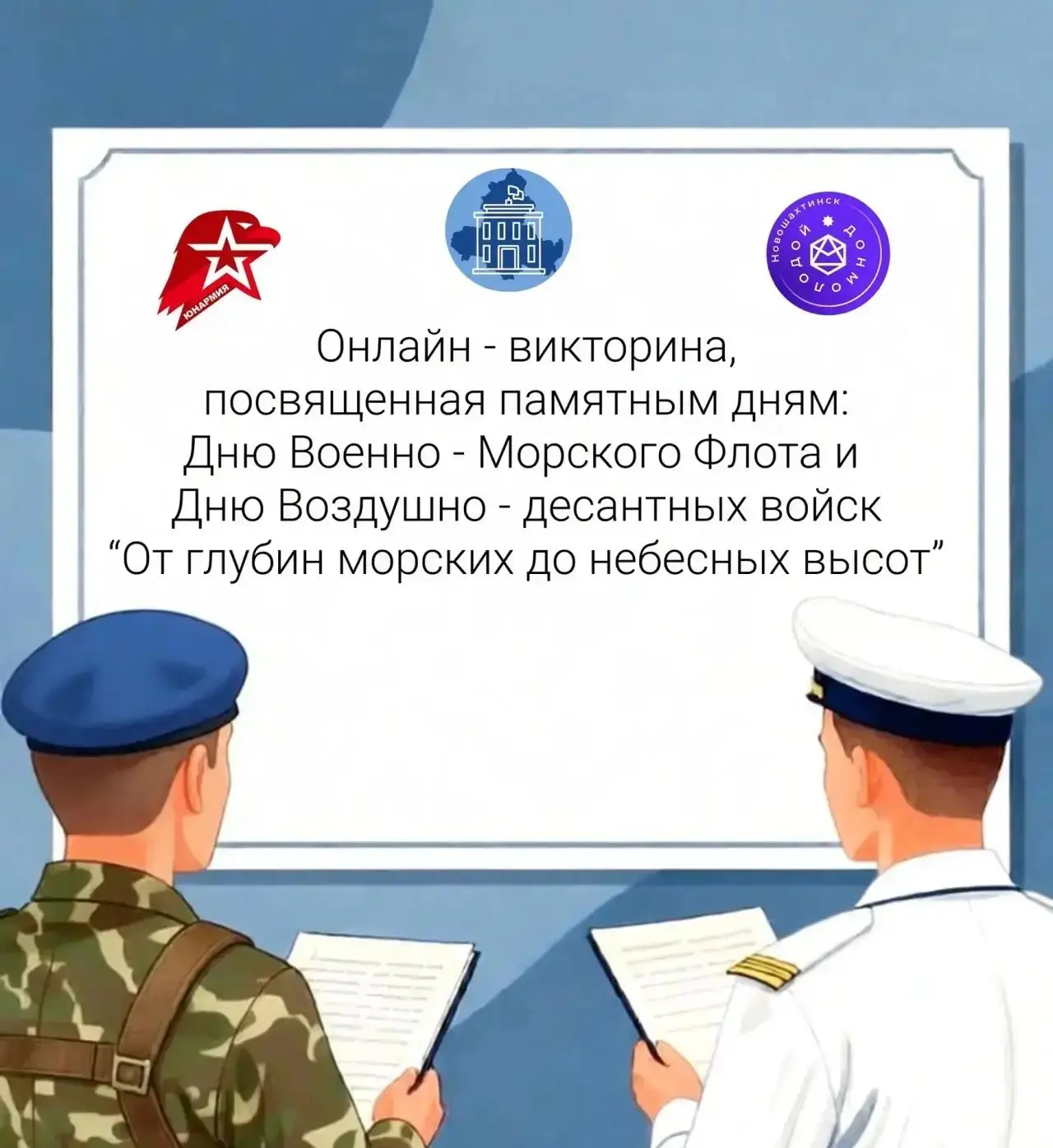 🇷🇺Онлайн - викторина «От глубин морских до небесных высот»🇷🇺 
⭐Управление образования Администра