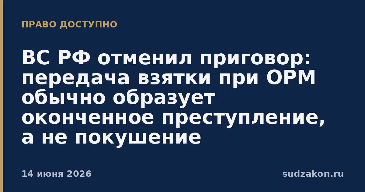⚖️ ВС РФ: при принятии денег в рамках ОРМ дача взятки обычно окончена

Верховный Суд проверил пригов