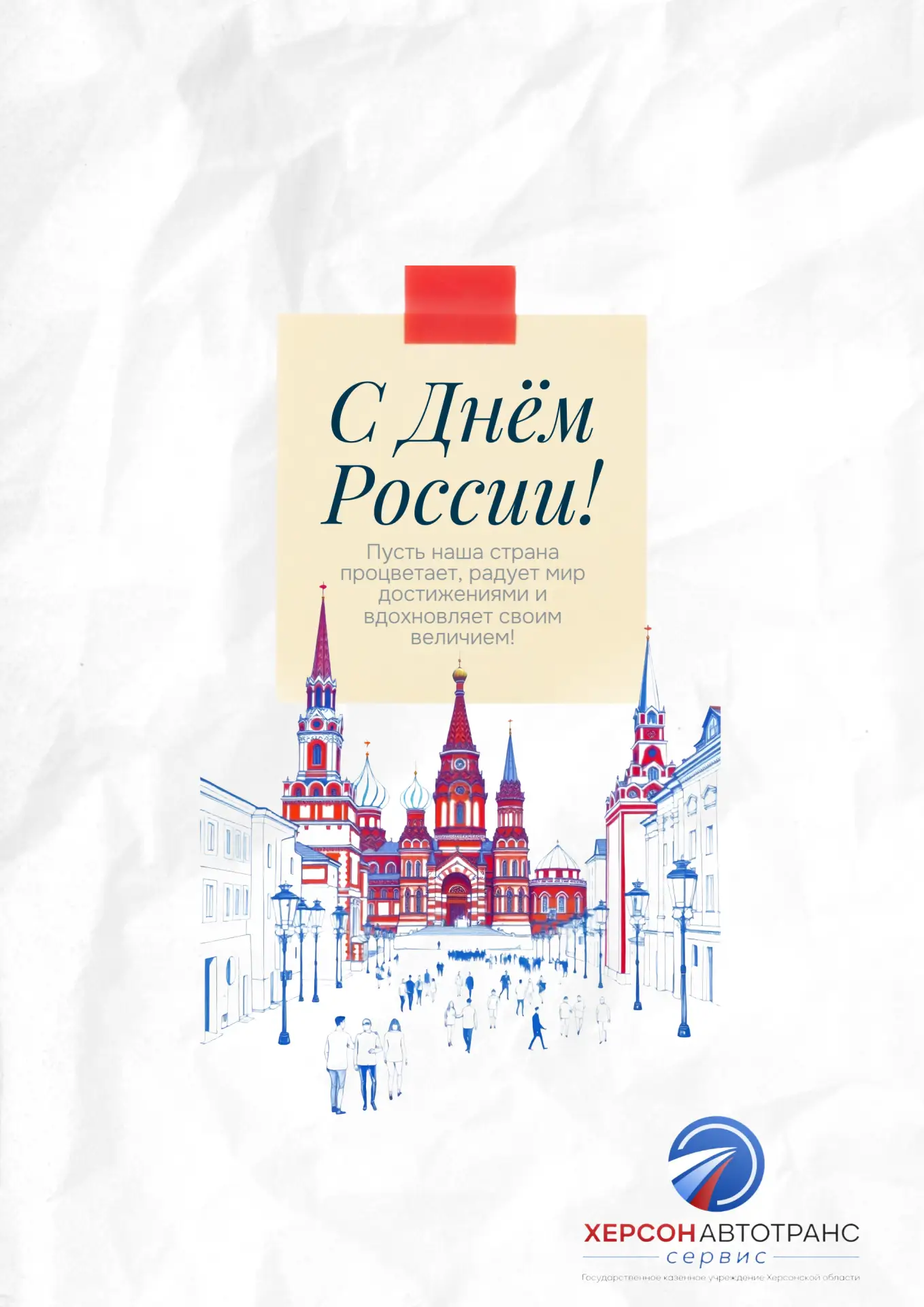 🇷🇺 С Днём России!

Коллектив ГКУ ХО «Херсонавтотранссервис» поздравляет всех жителей Херсонской об