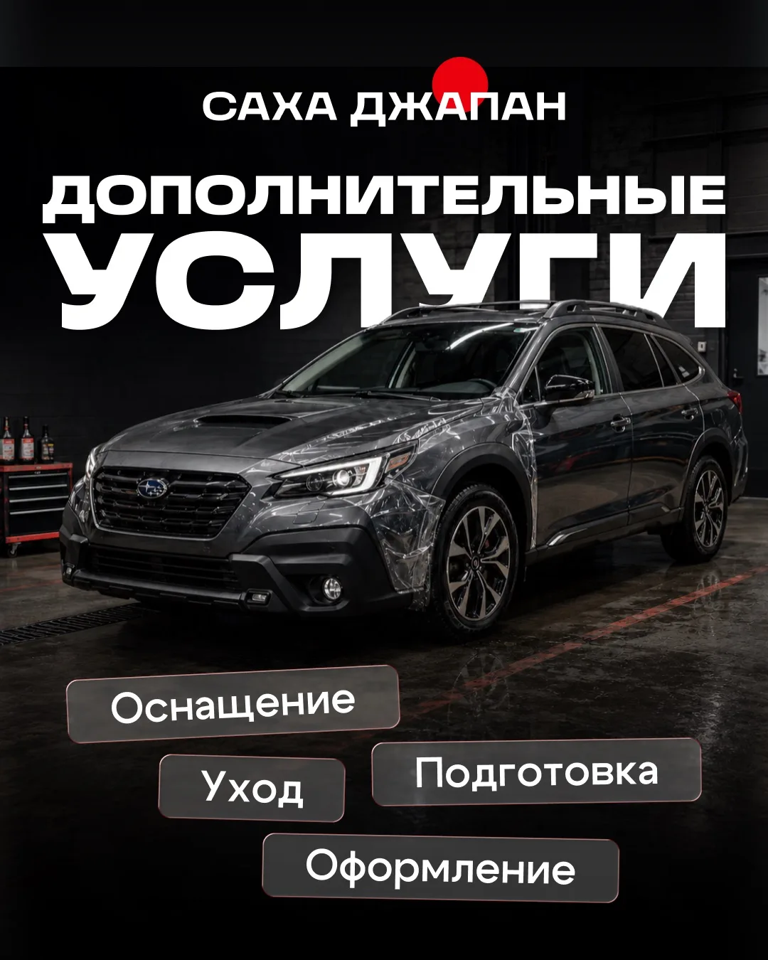 Забираете автомобиль сами? Организуем подготовку к перегону 🚘