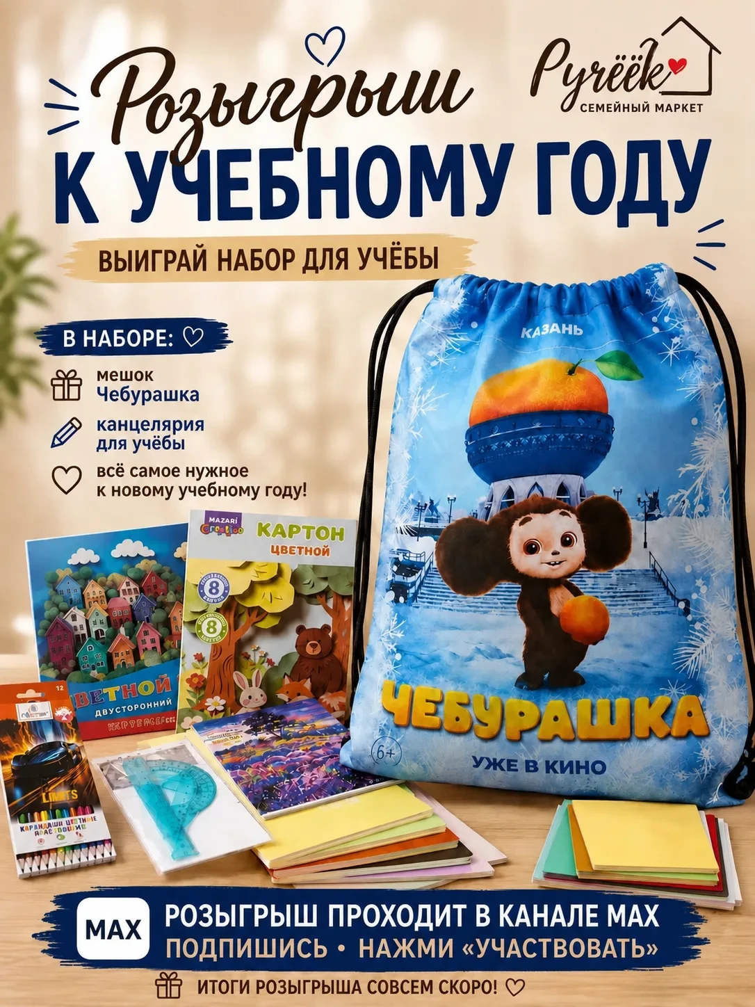 🎁 ОЧЕРЕДНОЙ РОЗЫГРЫШ ОТ СЕМЕЙНОГО МАРКЕТА «РУЧЕЁК»!