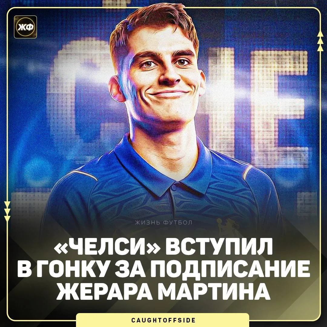 ⚽️ «Челси» нацелился на трансфер Жерара Мартина