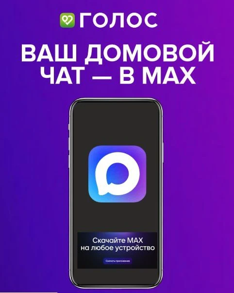 Ваш домовой чат — в мессенджере MAX!
