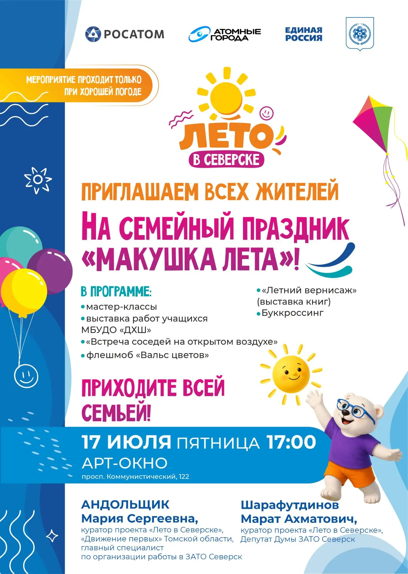 🌞 Уже послезавтра — «Макушка лета» в АРТ-ОКНЕ!
Друзья, всего два дня остаётся до нашего большого се