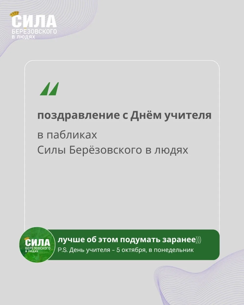 💚 Спасибо за знания: поздравьте любимого учителя на страницах «Силы»!