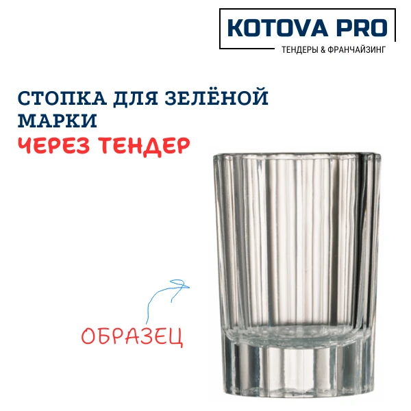 СТЕКЛЯННЫЕ СТОПКИ ДЛЯ «ЗЕЛЕНОЙ МАРКИ»