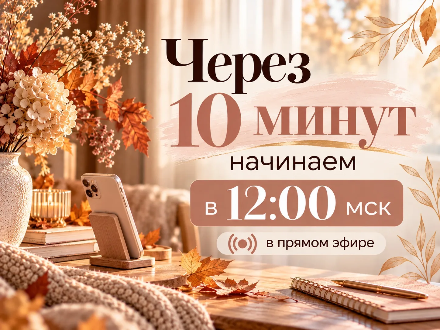 Через 10 минут начинаем 🤍