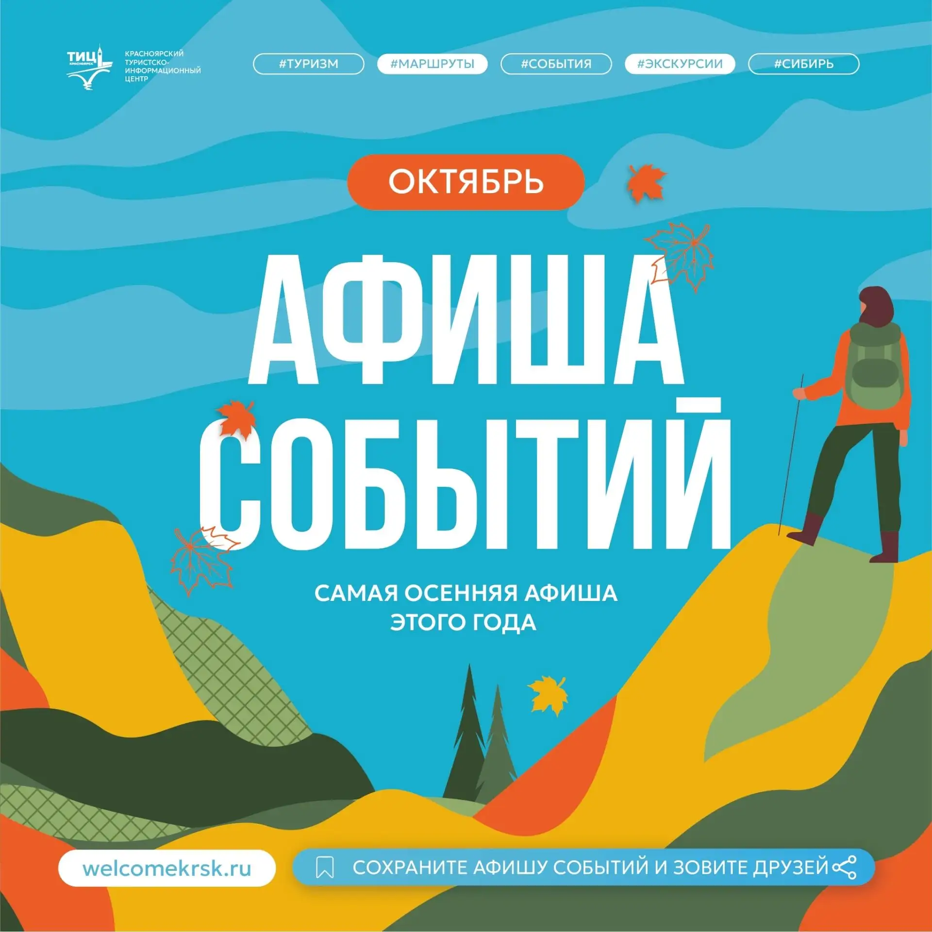 Туристско-информационный центр приглашает на экскурсии по любимому Красноярску в октябре.