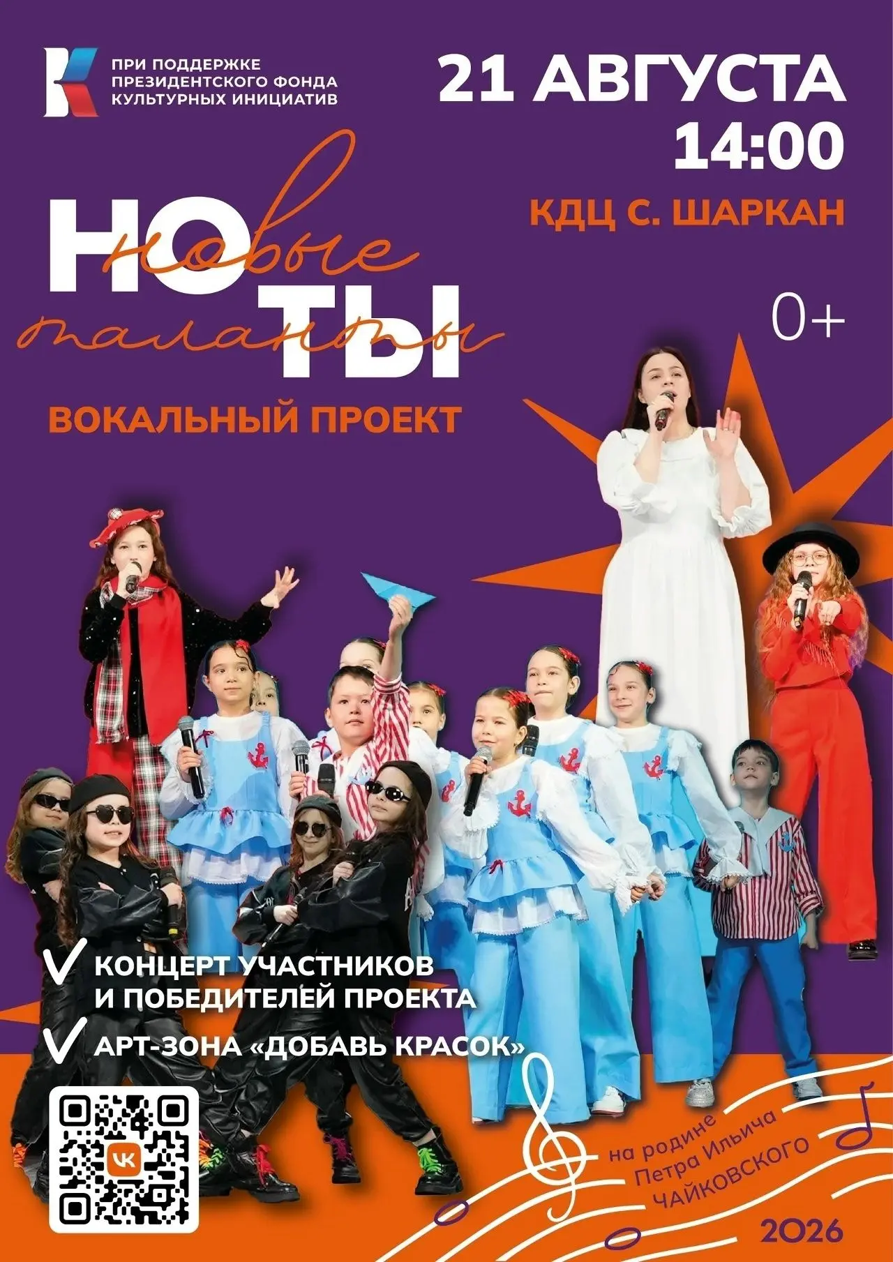 Межрегиональный вокальный фестиваль-конкурс "НОТЫ: НОВЫЕ ТАЛАНТЫ НА РОДИНЕ П.И. ЧАЙКОВС...