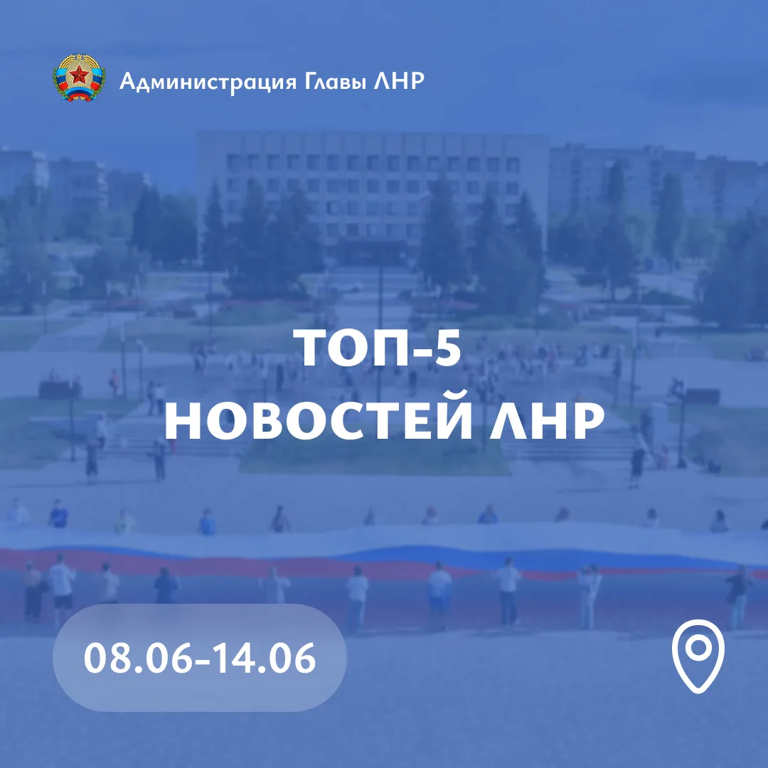 🇷🇺 В ЛНР отпраздновали День России: прошли торжественные мероприятия, концерты и акции.

🏛️ Алекс