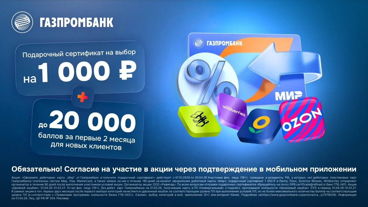 🏦 ГПБ: 1000₽ за дебетовку + х2 кэшбэка  ⚡️ Газпромбанк запустил новую акцию – с двойным кэшбэком в п