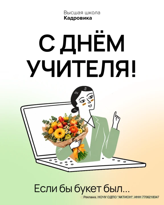 День учителя с Высшей школой кадровика 🌷