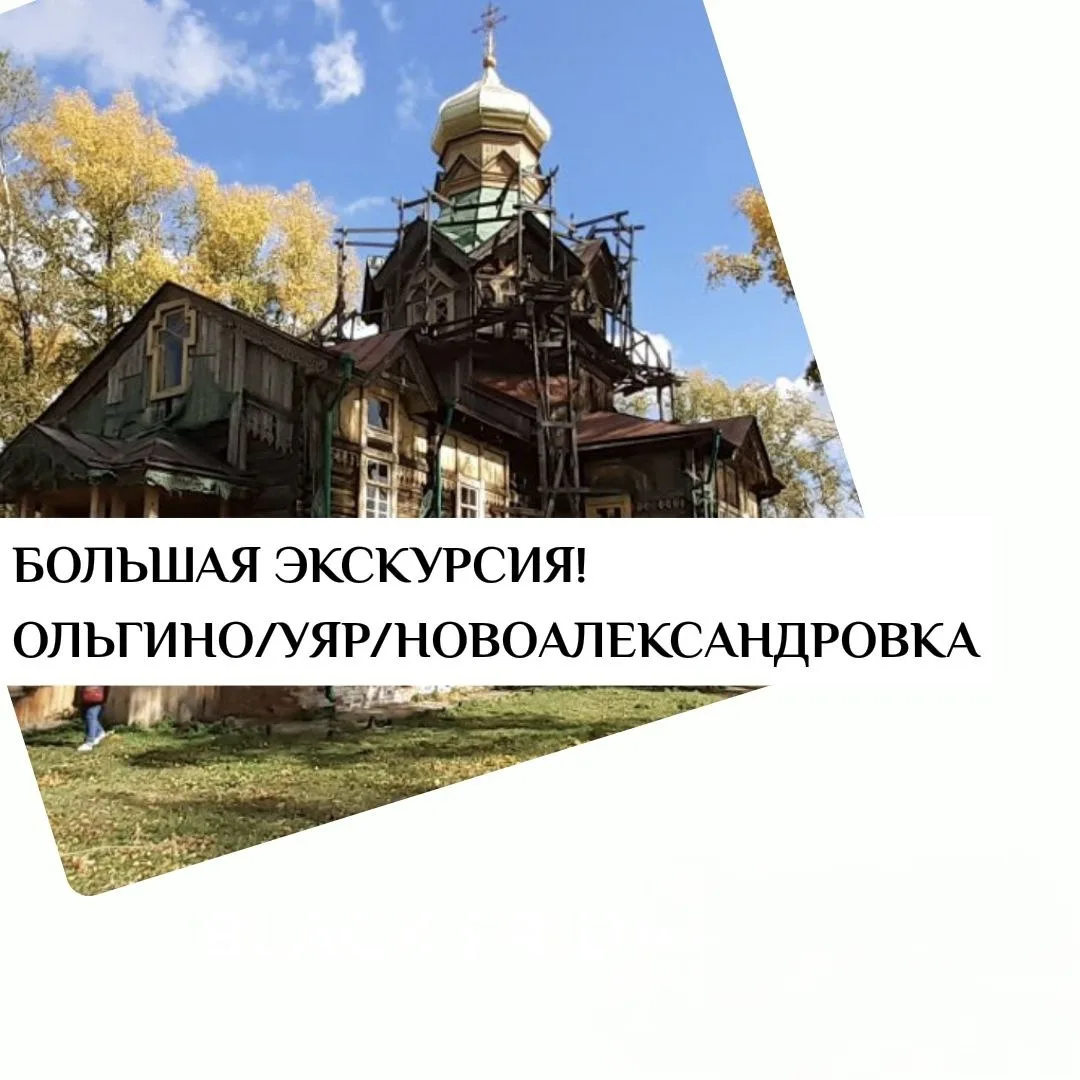 🌾 Экскурсии "Ольгино-Уяр-Новоалександровка"

Есть места, где время словно замедляет свой ход, а воз
