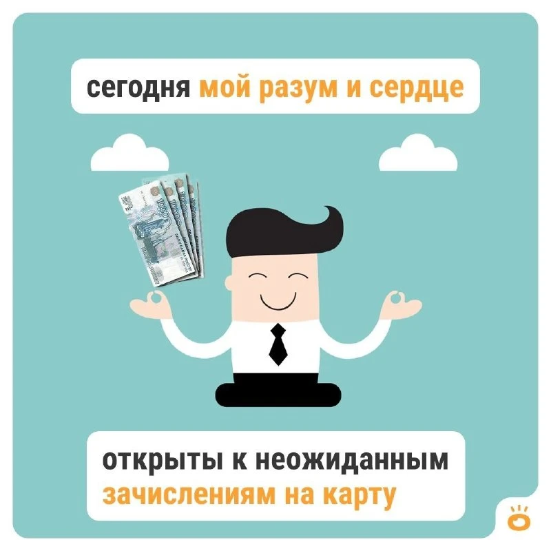 Аффирмируем на повышение зарплаты😁

Подписаться на @poisk_ekat