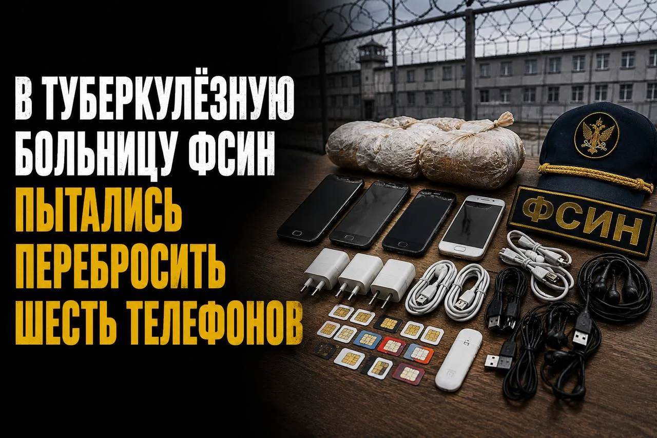 В ТУБЕРКУЛЁЗНУЮ БОЛЬНИЦУ ФСИН ПЫТАЛИСЬ ПЕРЕБРОСИТЬ ШЕСТЬ ТЕЛЕФОНОВ

В Челябинске сотрудники ЛПУ-3 ГУ