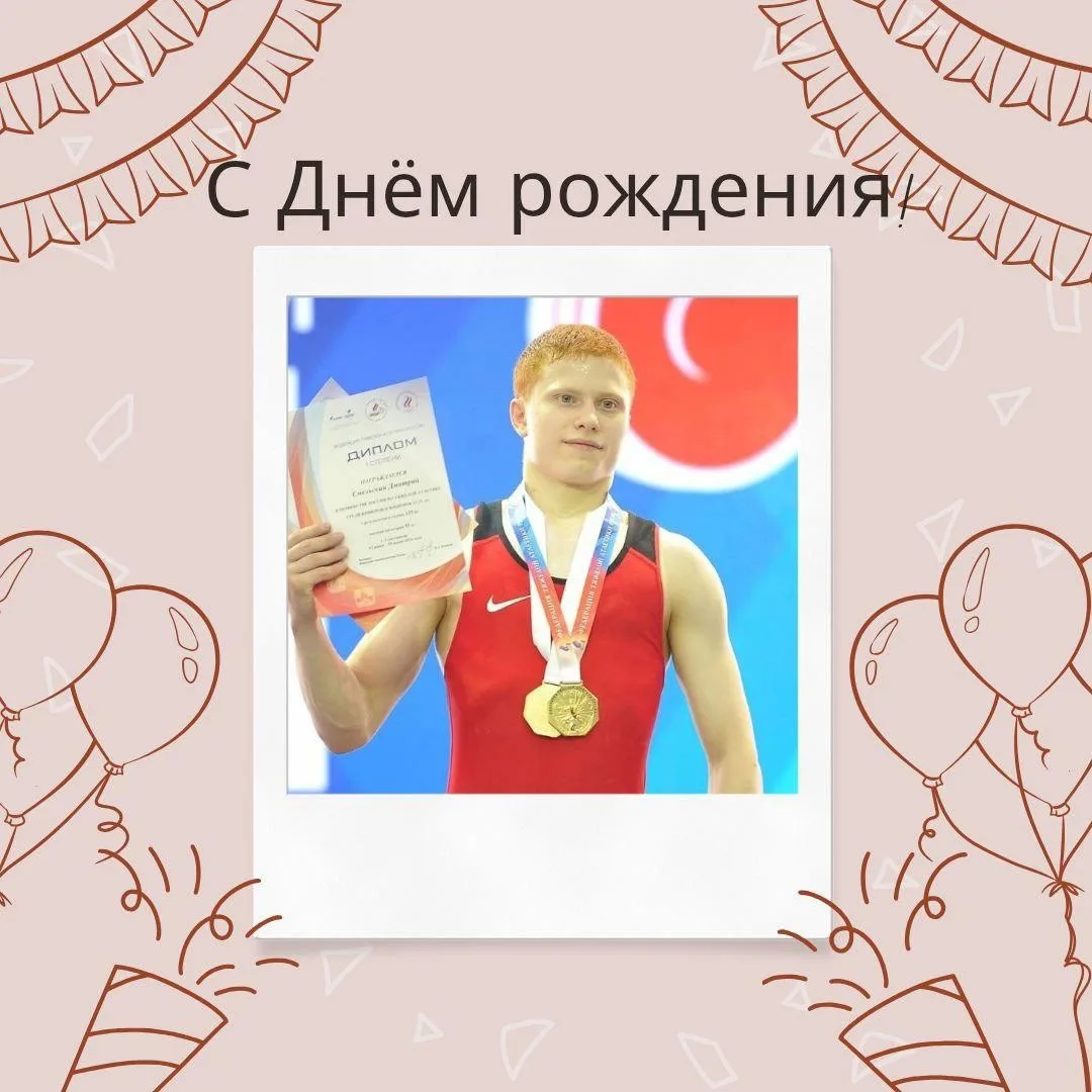 Поздравляем с Днём рождения ведущего спортсмена отделения тяжёлой атлетики КСШОР Мордов...