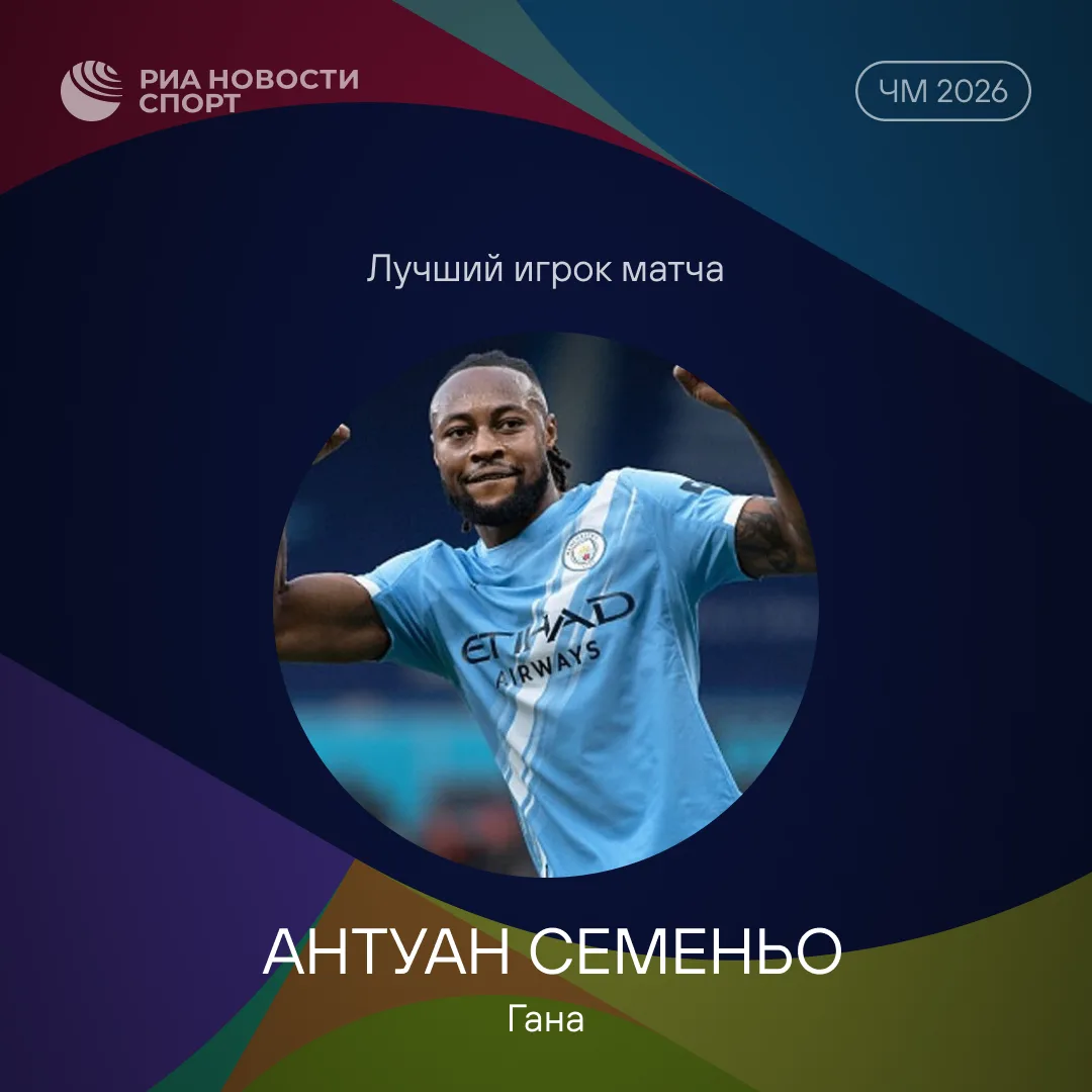⚽ Ганец Семеньо признан лучшим игроком матча против Панамы
