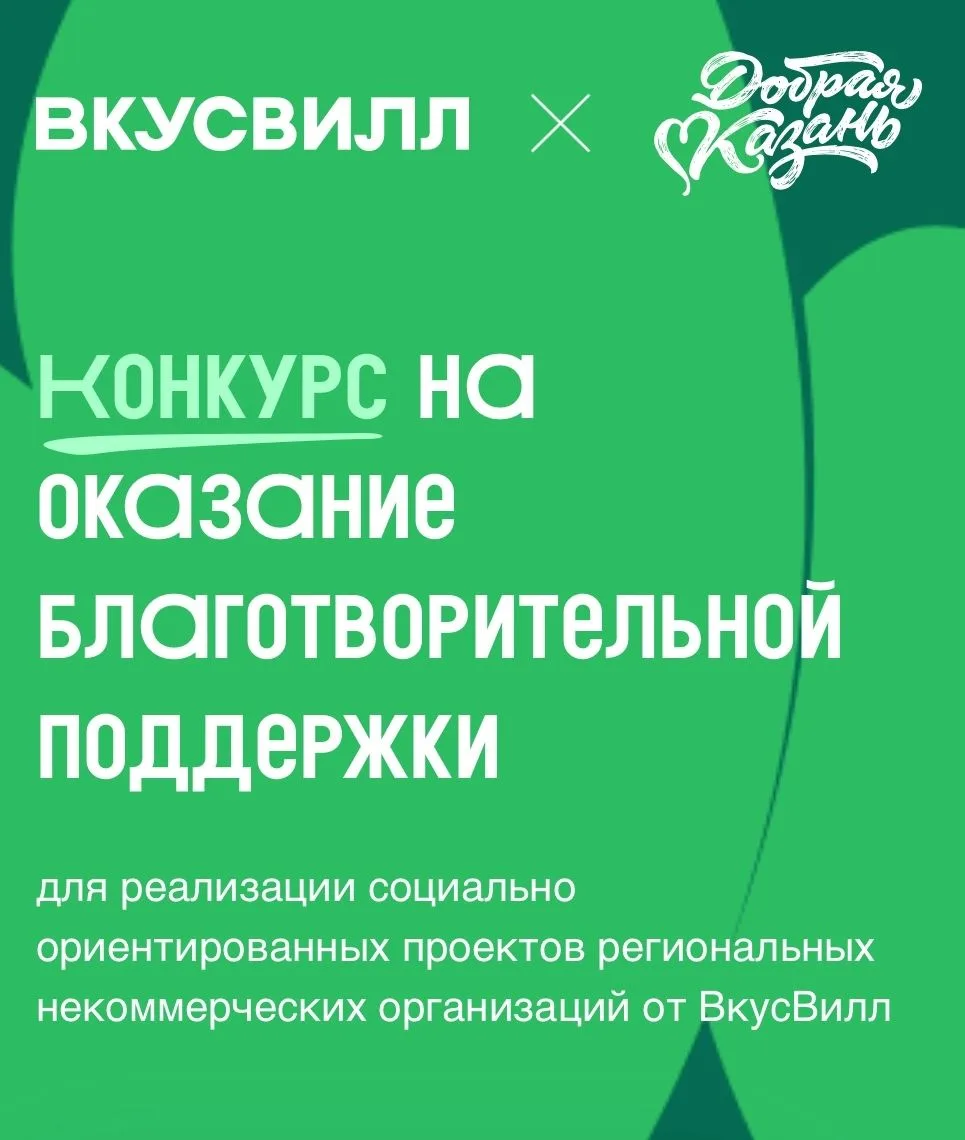 Конкурс грантов от «ВкусВилл» для региональных НКО  АО «ВкусВилл» совместно с АНО «Добрая Казань» об