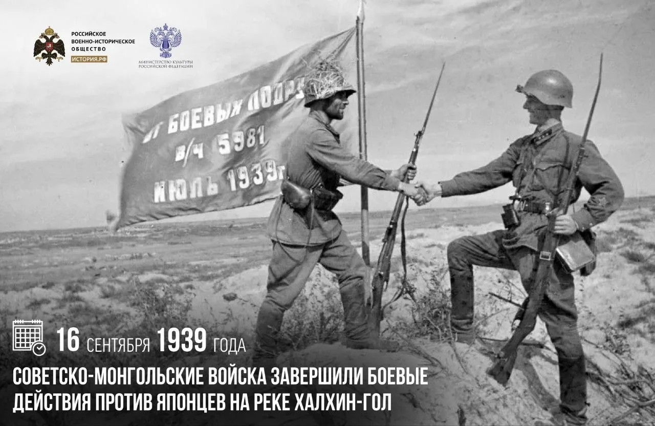 16 сентября 1939 года советско-монгольские войска завершили боевые действия против япон...