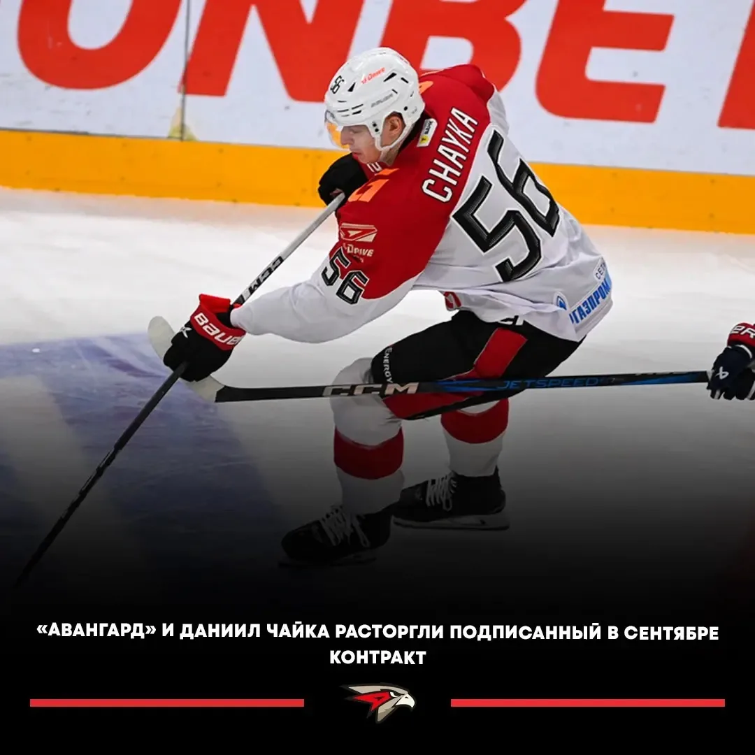 ⚡️Даниил Чайка покидает «Авангард».