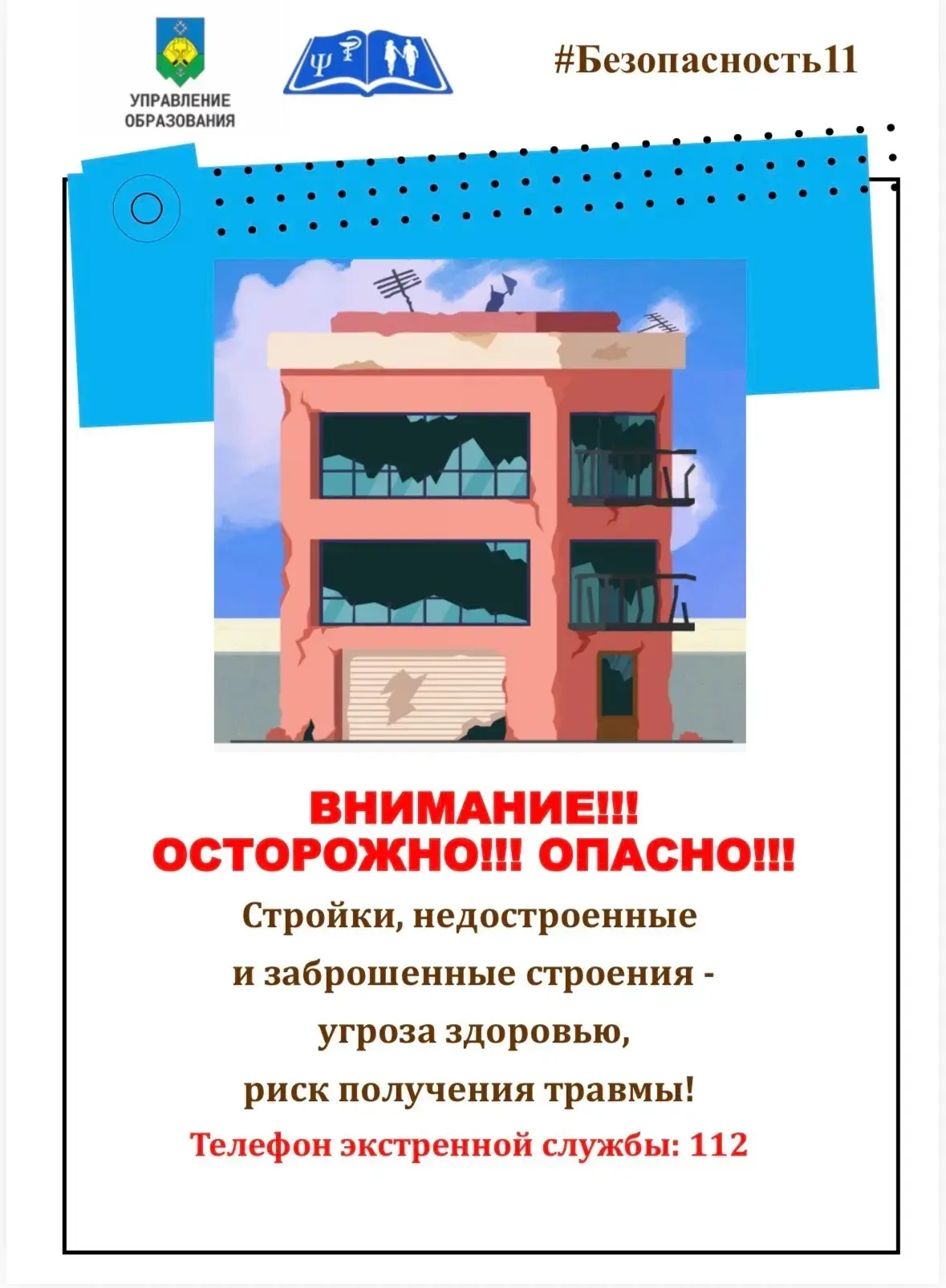Заброшенные здания — не место для игр и приключений!🏚️

В рамках проведения летнего этапа акции "Бе