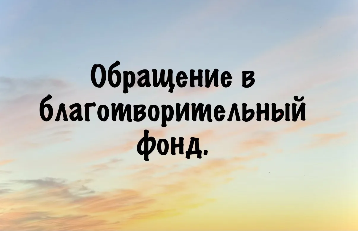 Куда и как обращаться, чтобы помогли?