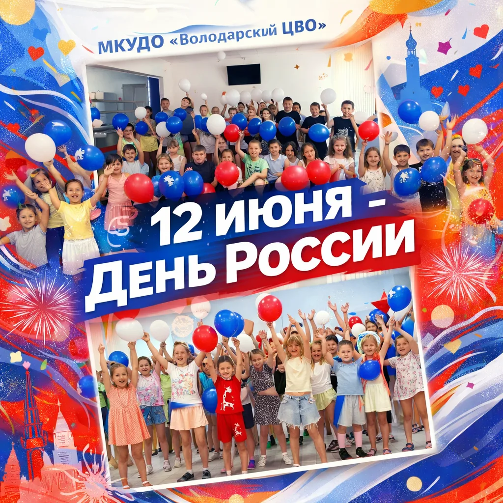 С Днём России! 🤍💙♥️
Гордимся страной, ценим единство и вместе строим будущее!🇷🇺
