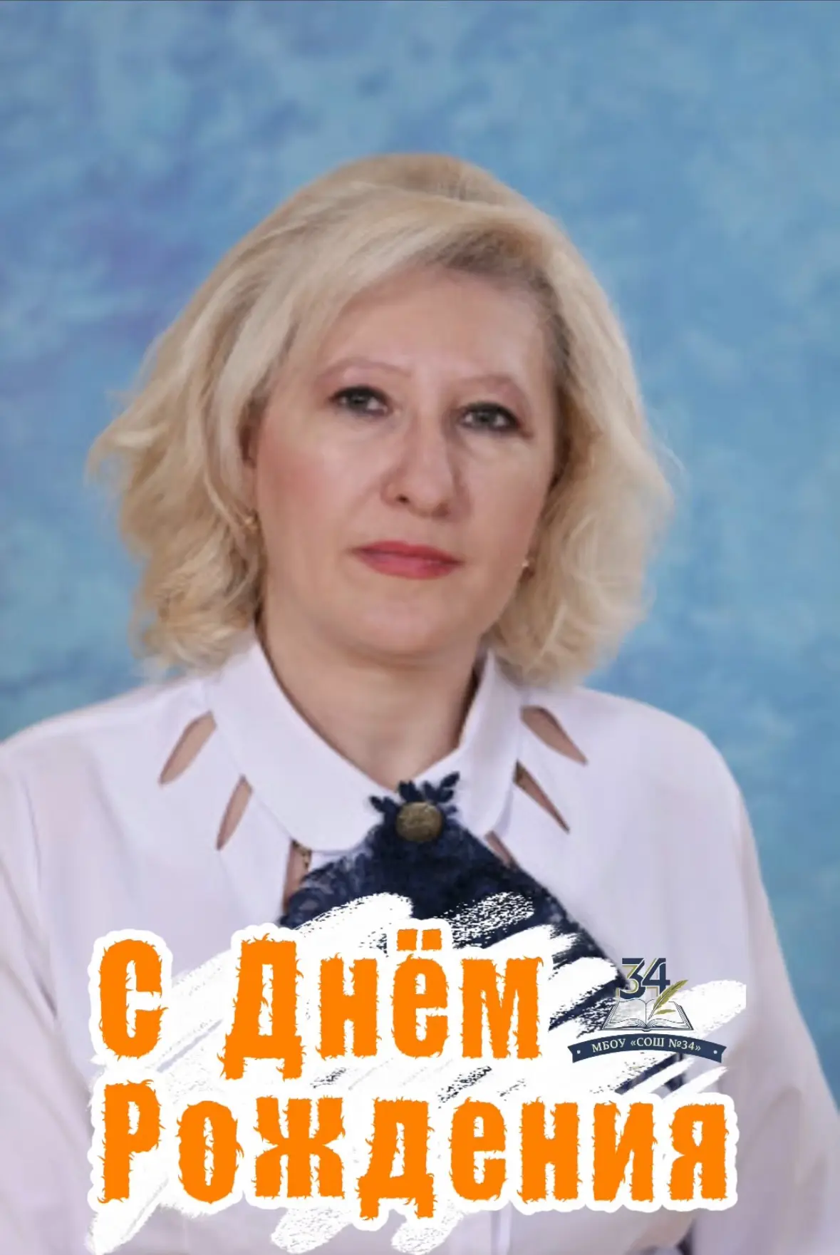 🎉Поздравляем с днём рождения Наталью Валерьевну Савинову, учителя начальных классов!