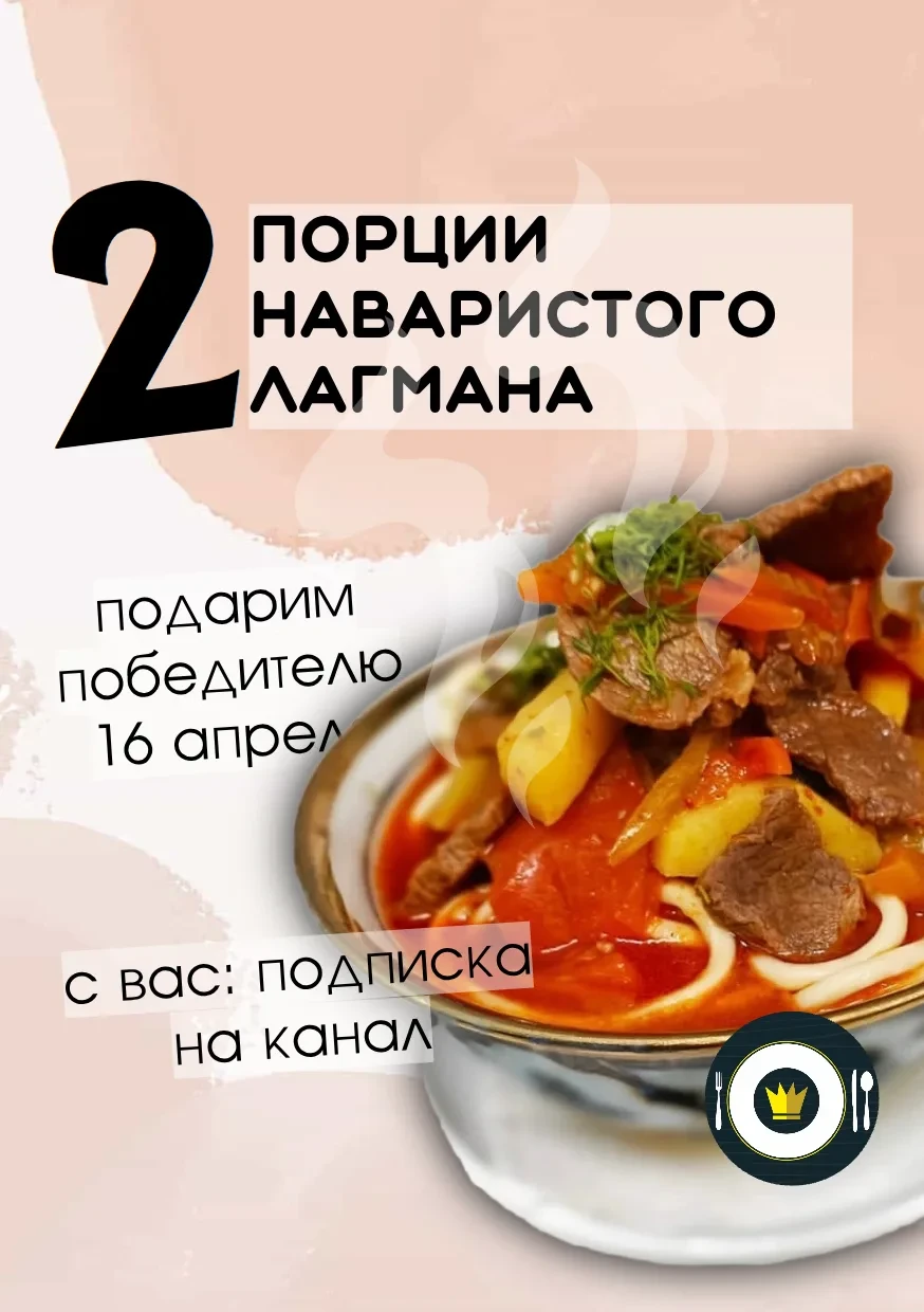 🎁 Розыгрыш двух порций лагмана уйгурского от «Империи вкуса»