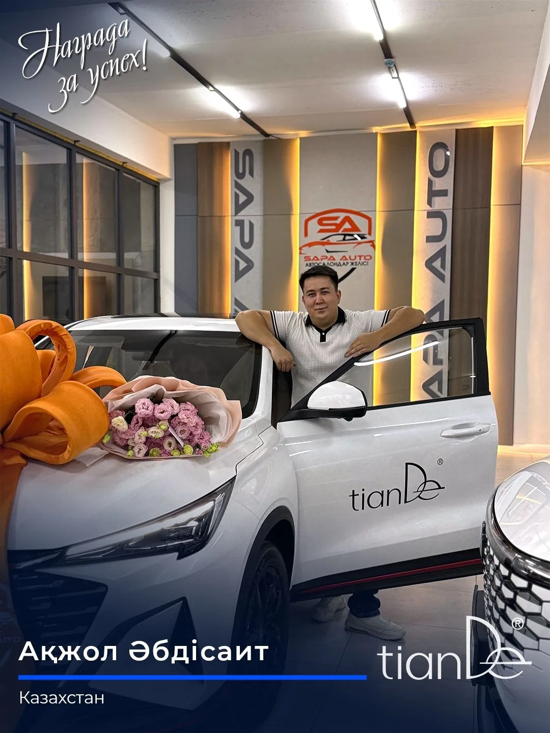 С TianDe авто – легко! 💯