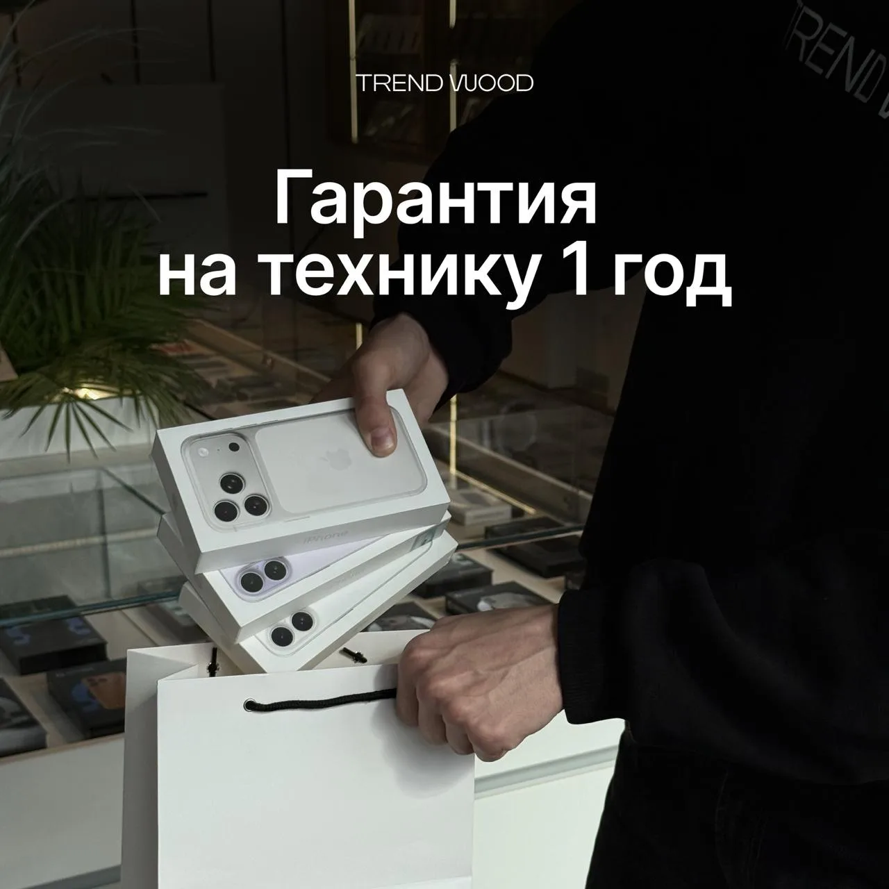 Гарантия на всю технику в TREND WOOD

Мы уверены в каждом устройстве, которое продаем, поэтому в наш