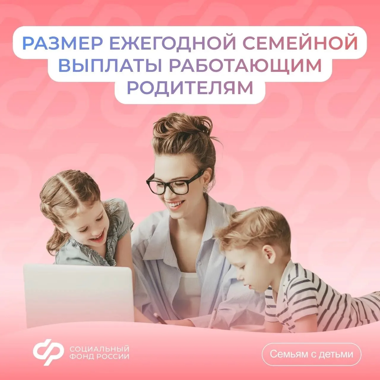 💬 Отвечаем на вопрос недели: как рассчитать размер ежегодной семейной выплаты работающ...