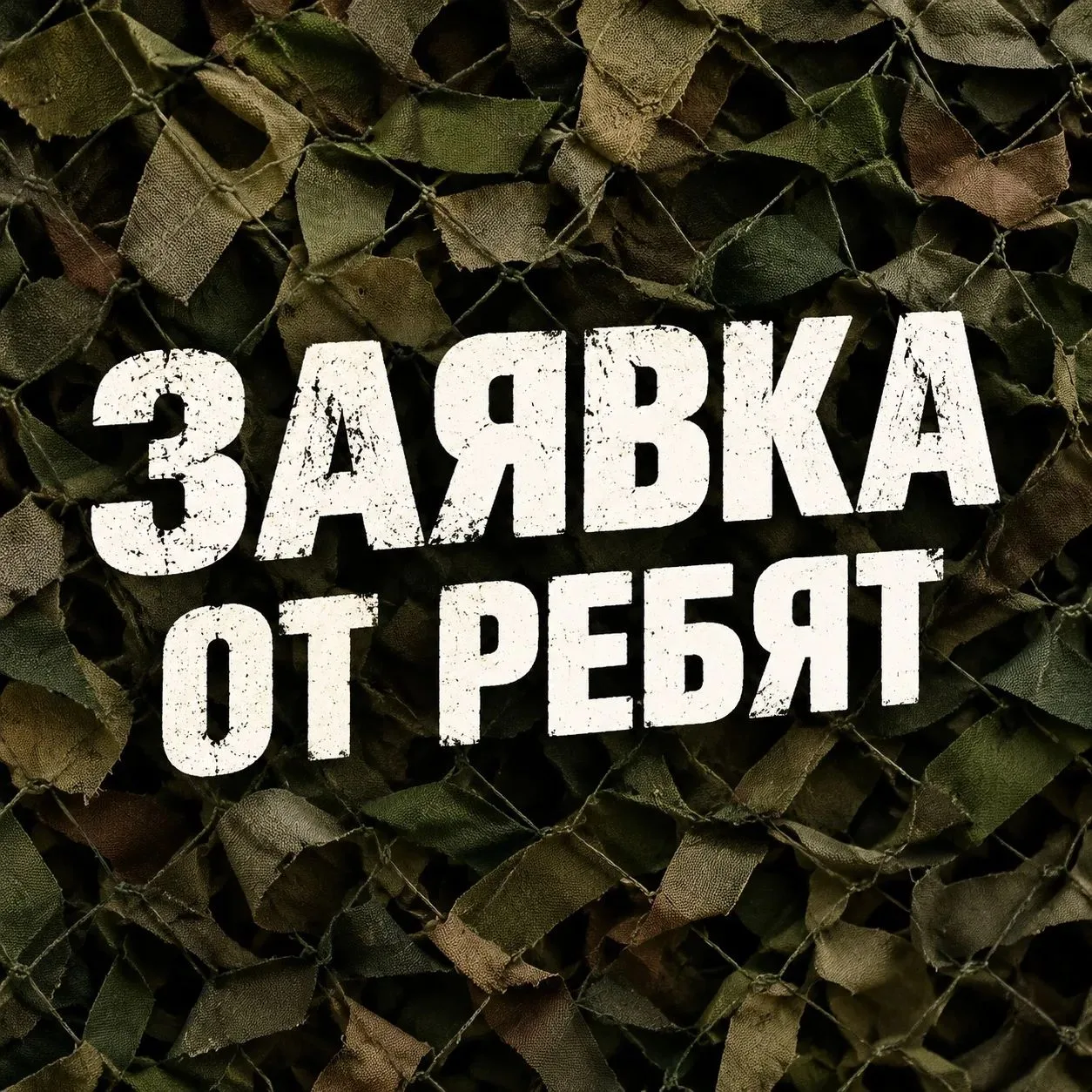 📍Поступили заявки от бойцов. Самое необходимое в списках: