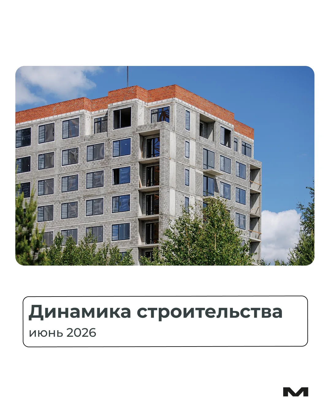 🔔Подготовили для вас динамику строительства за июнь