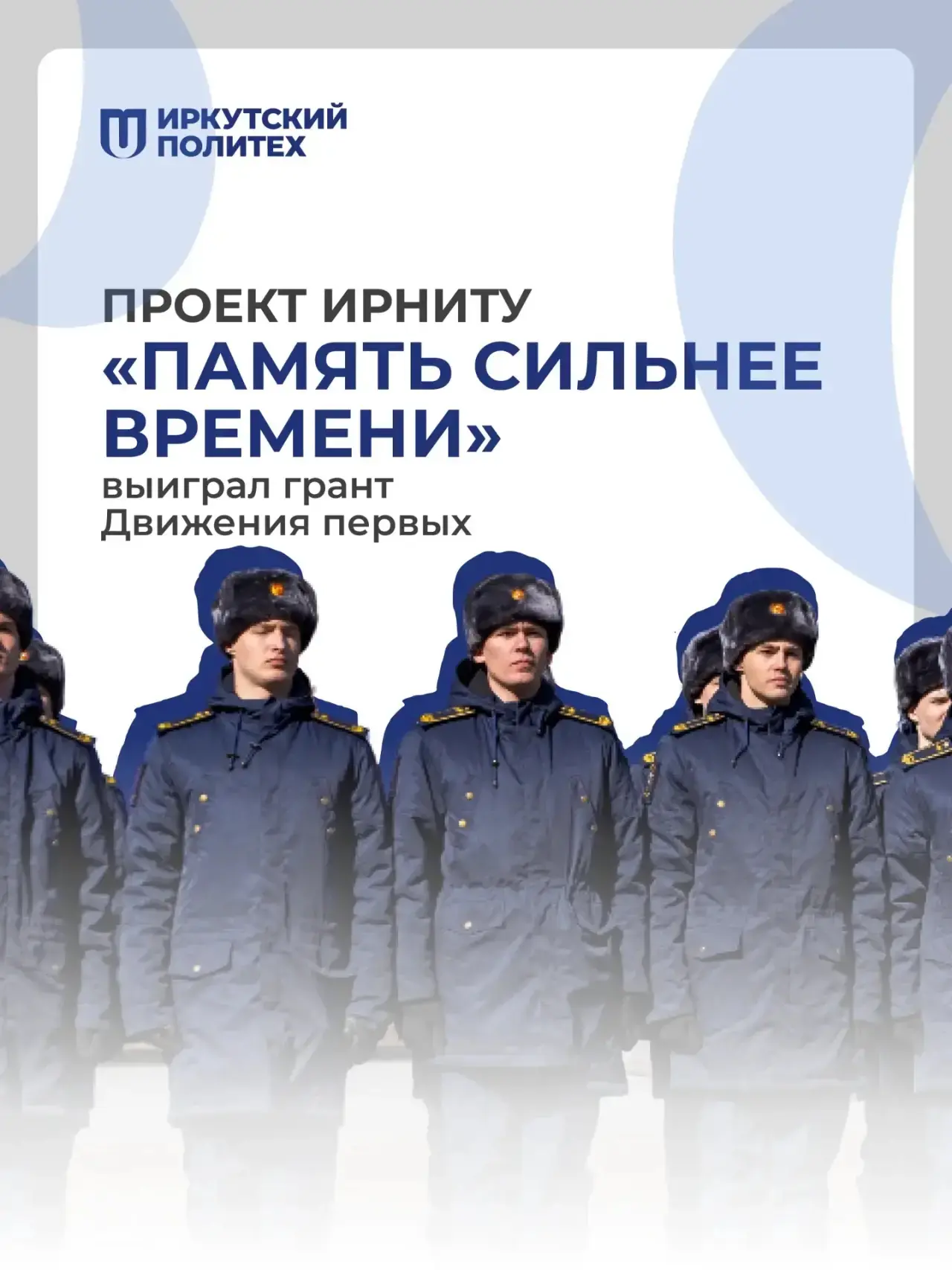 ИРНИТУ выиграл грант «Движения первых» на 5 млн рублей! 🎉  Политеховцы реализуют Всероссийский проек
